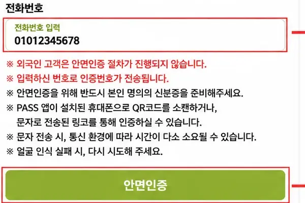 전화번호를 입력하고 안면인증 버튼을 누르는 화면