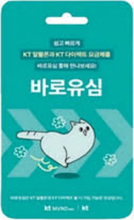 KT 바로유심 포장
